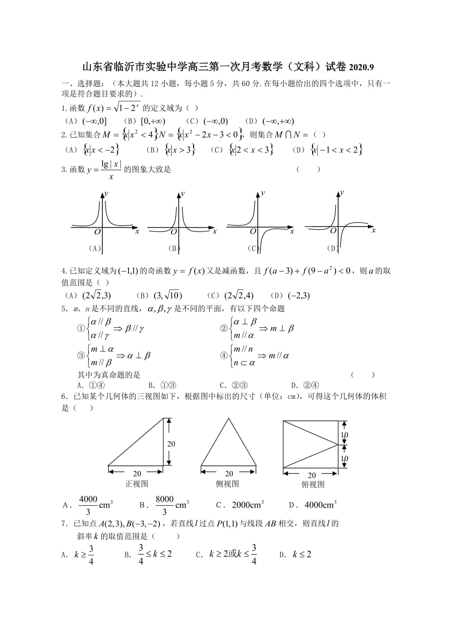 山东省临沂市实验中学高三第一次月考数学（文科）试卷2020.9（通用）_第1页