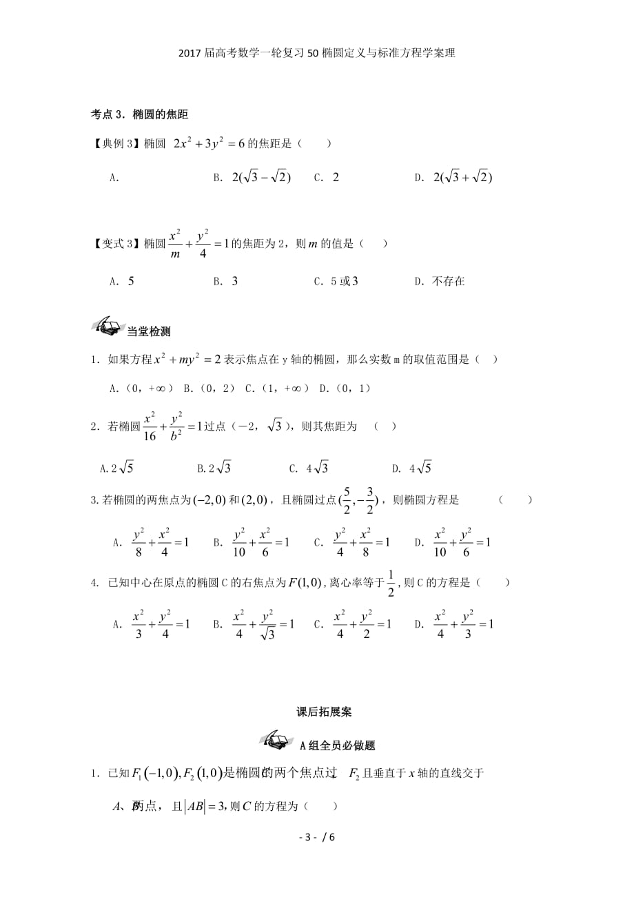 高考数学一轮复习50椭圆定义与标准方程学案理_第3页