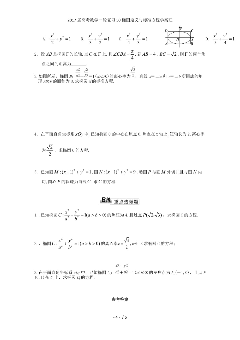 高考数学一轮复习50椭圆定义与标准方程学案理_第4页