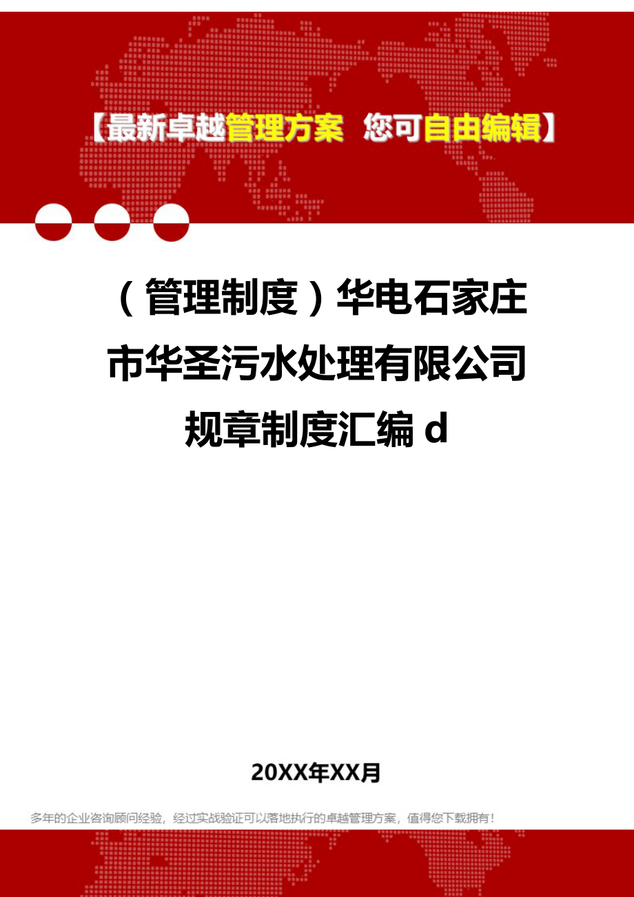 2020（管理制度）华电石家庄市华圣污水处理有限公司规章制度汇编d_第1页