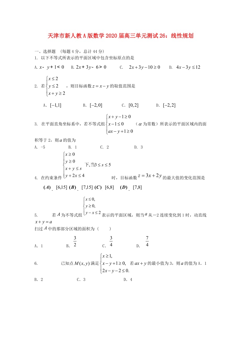 天津市2020届高三数学 26线性规划单元测试 新人教A版（通用）_第1页