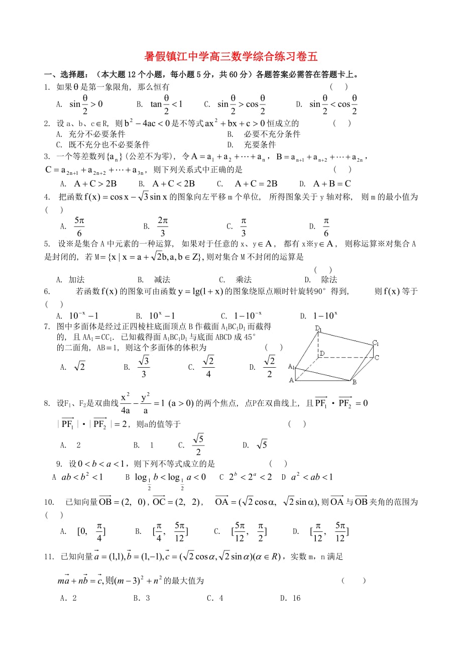 暑假高三数学综合练习卷五 人教版（通用）_第1页
