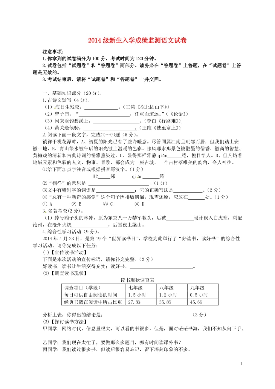 高一语文新生入学成绩监测试题_第1页