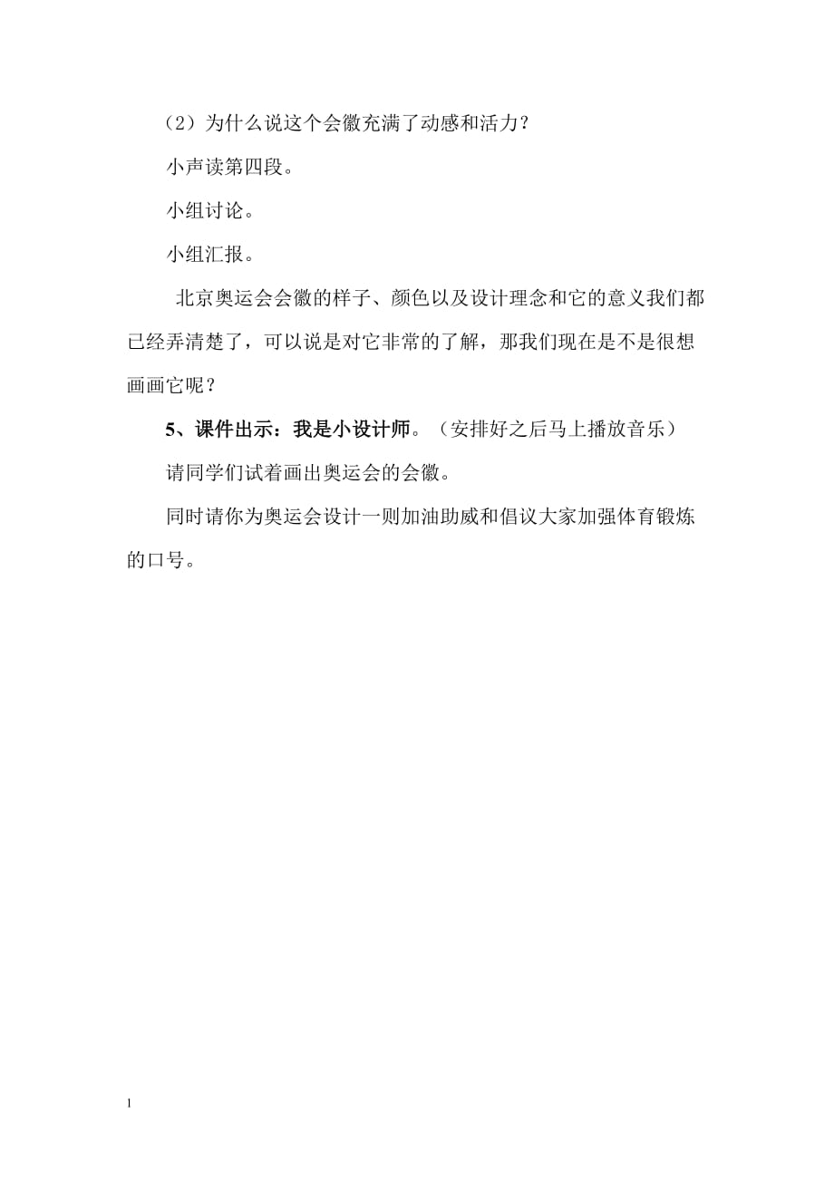 《.舞动的北京》教学设计5教学材料_第3页