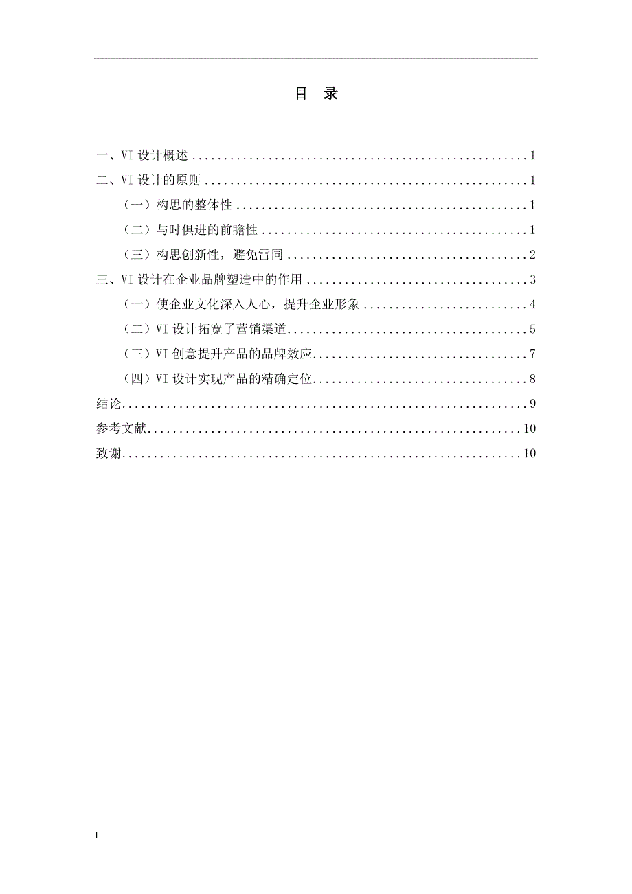《品牌就是效益—VI设计在市场营销中的重要地位》-公开DOC·毕业论文_第2页