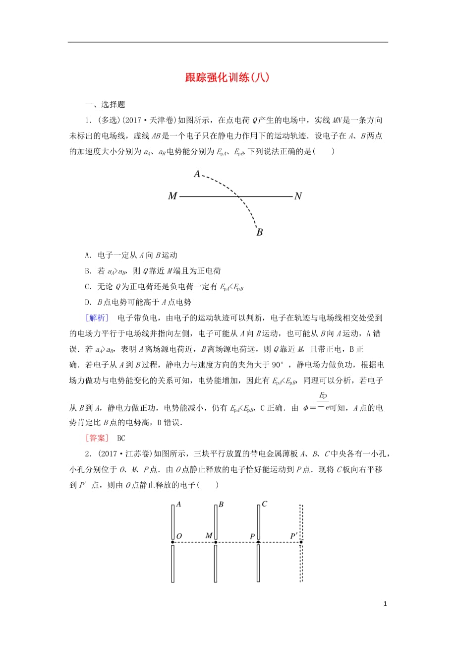 高考物理二轮复习跟踪强化训练8_第1页