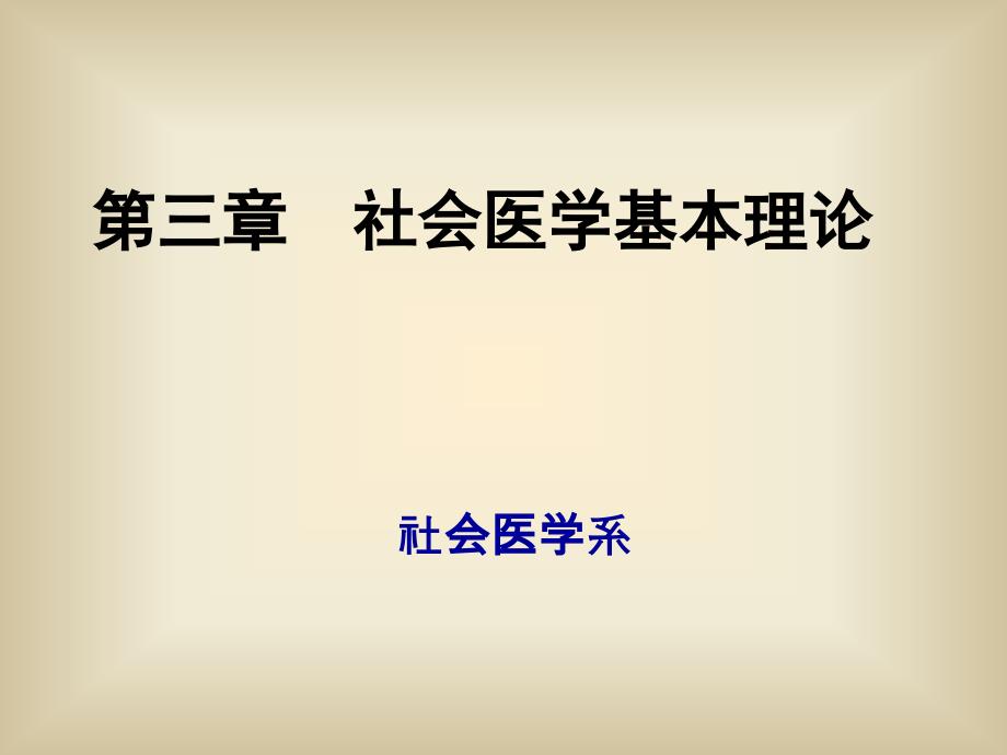 社会医学基本理论-课件_第1页