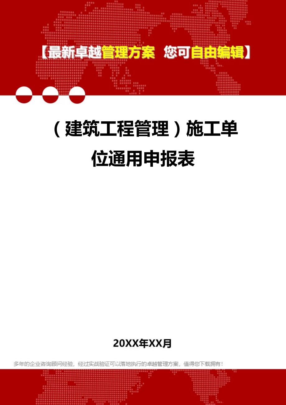 2020（建筑工程管理）施工单位通用申报表_第1页