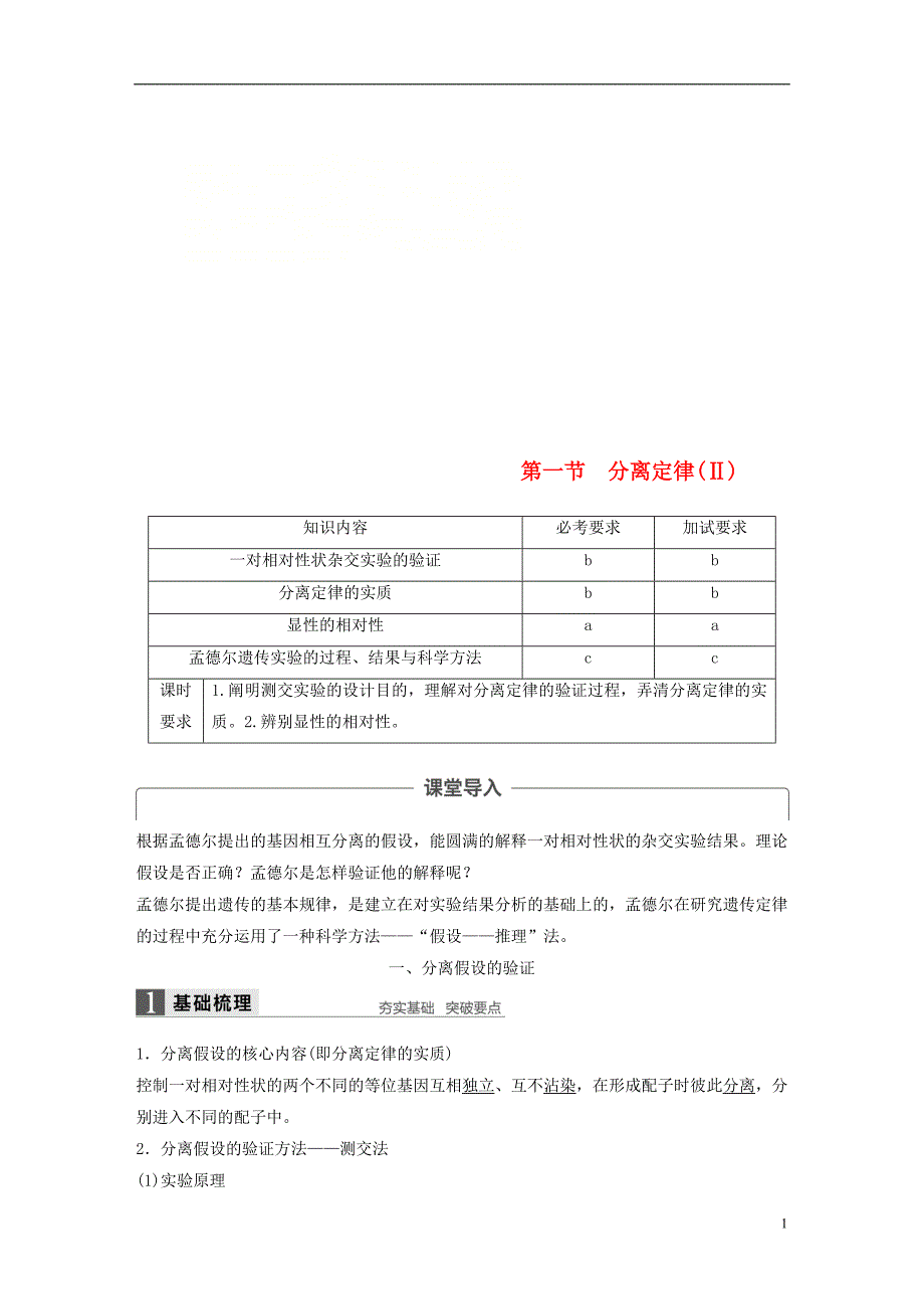 高中生物第一章孟德尔定律第一节分离定律（Ⅱ）教学案浙科必修2_第1页