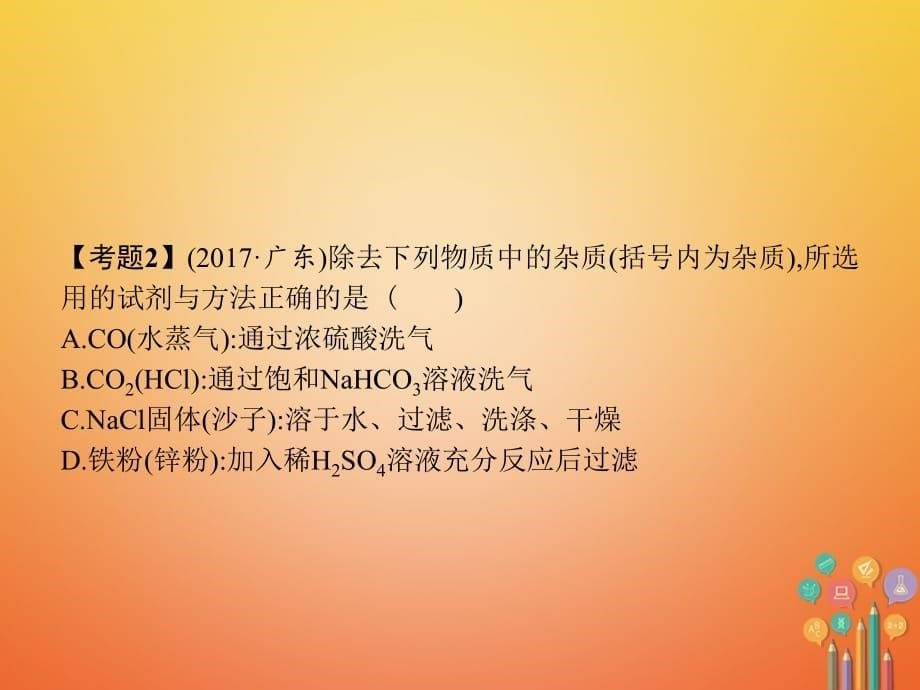 2018届中考化学复习 第一模块 分类复习 5.4 物质的分离和提纯课件 （新版）新人教版_第5页