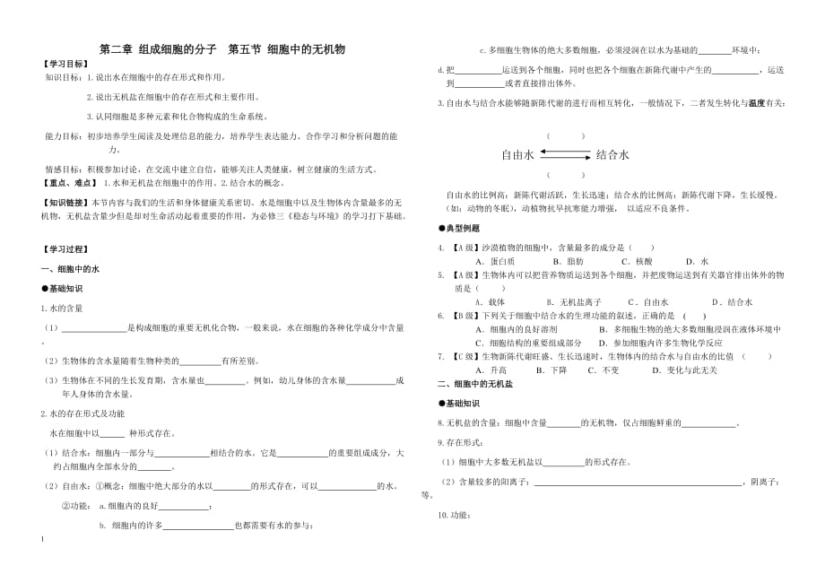 2.5细胞中的无机物（导学案）卓利玉知识分享_第1页