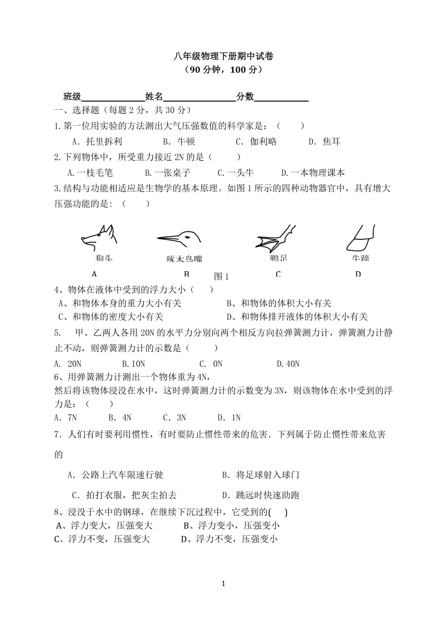 人教版初中物理八年级下册期中试卷_第1页