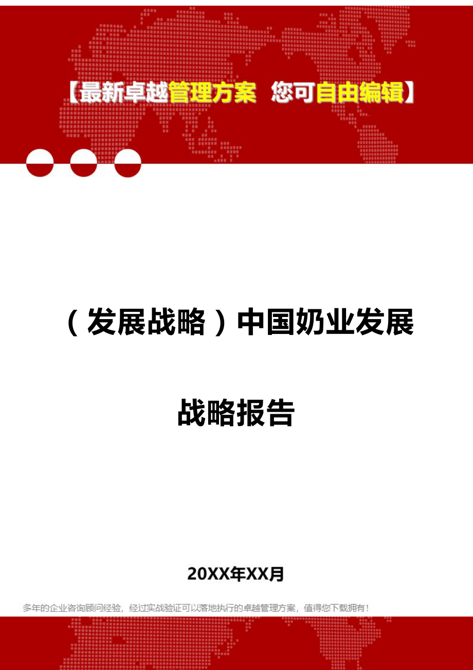 2020（发展战略）中国奶业发展战略报告_第1页