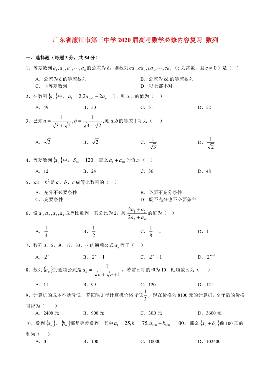 广东省廉江市第三中学2020届高考数学必修内容复习 数列（通用）_第1页