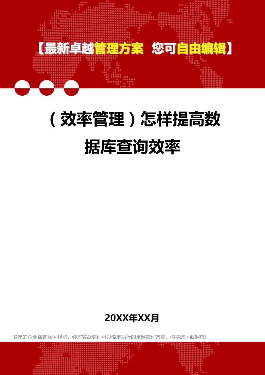 2020（效率管理）怎样提高数据库查询效率_第1页