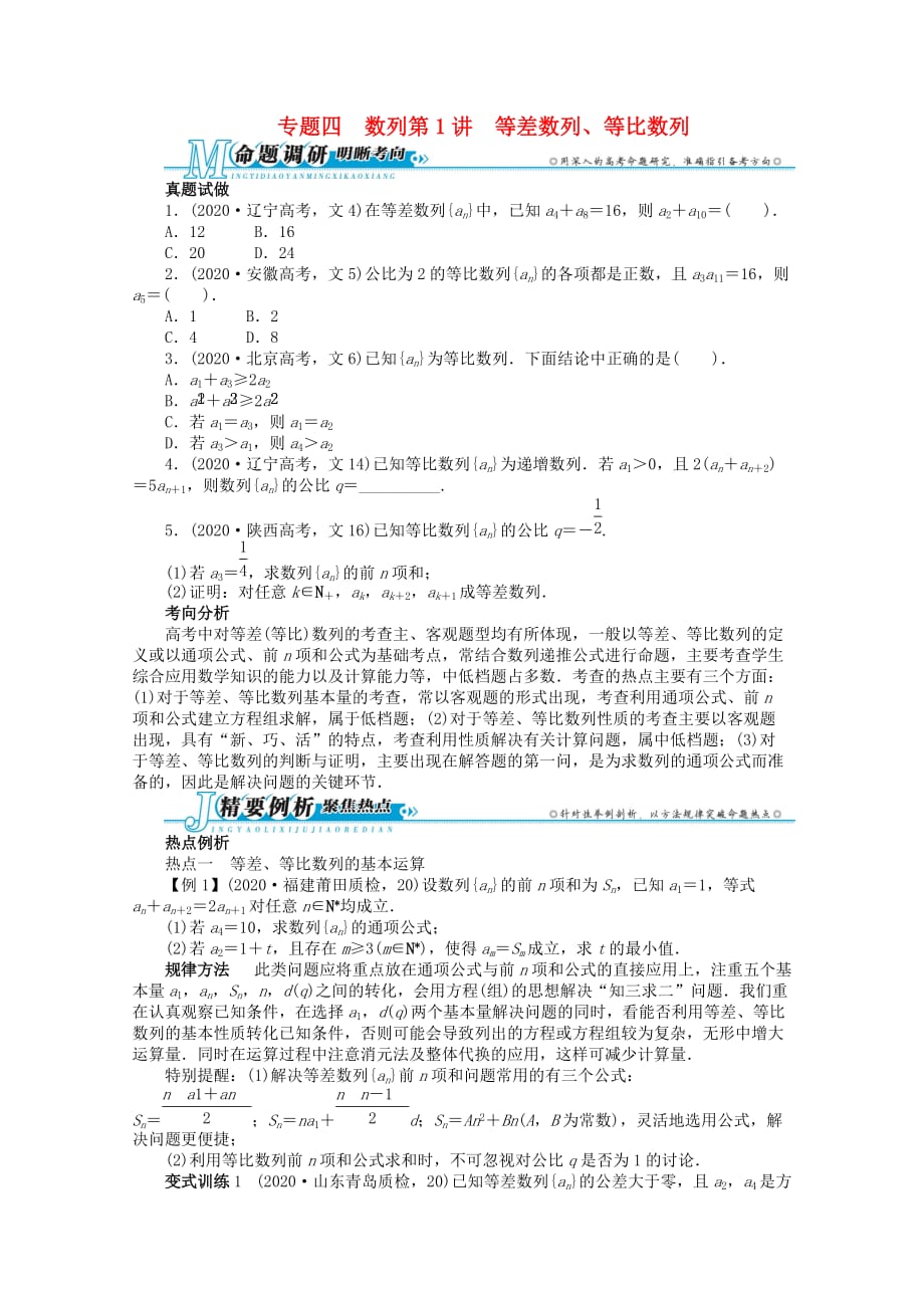 浙江省2020年高考数学第二轮复习 专题四 数列第1讲 等差数列、等比数列 文（通用）_第1页