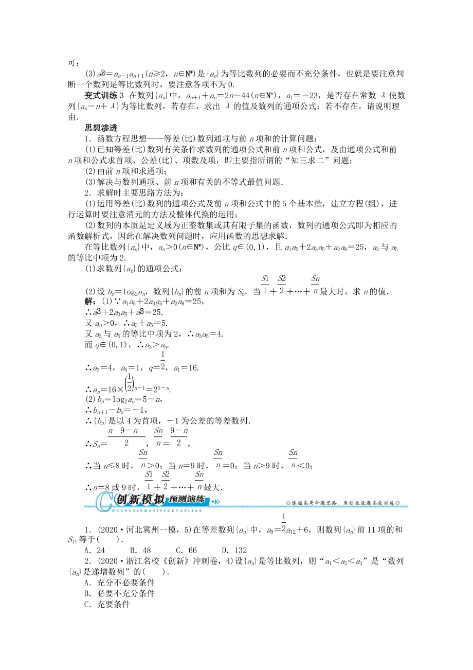 浙江省2020年高考数学第二轮复习 专题四 数列第1讲 等差数列、等比数列 文（通用）_第3页