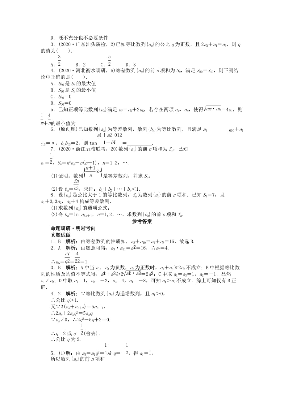 浙江省2020年高考数学第二轮复习 专题四 数列第1讲 等差数列、等比数列 文（通用）_第4页