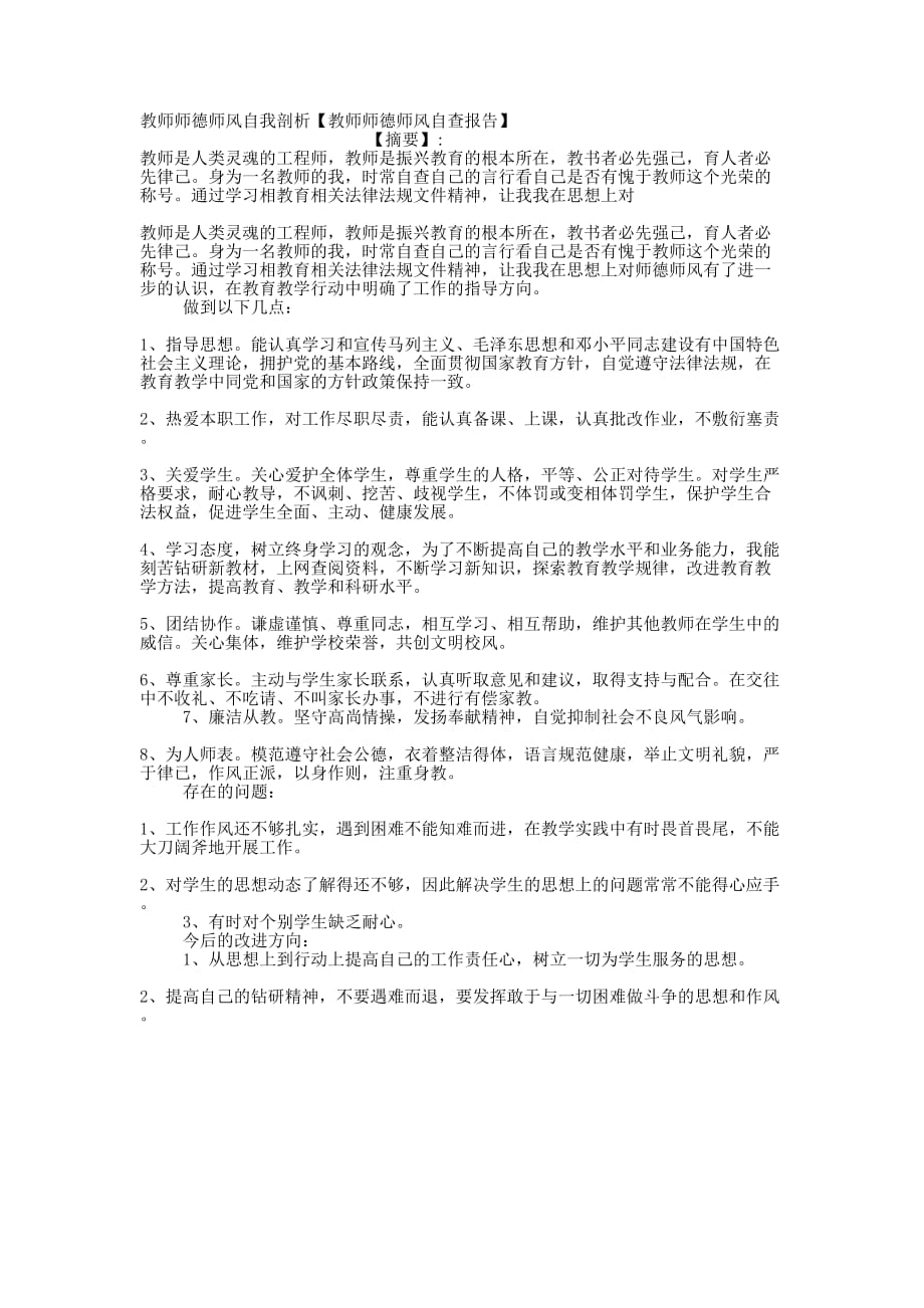 教师师德师风自我剖析【教师师德师风自查报的告】.docx_第1页