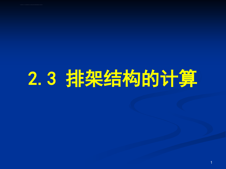 排架结构分析_第1页