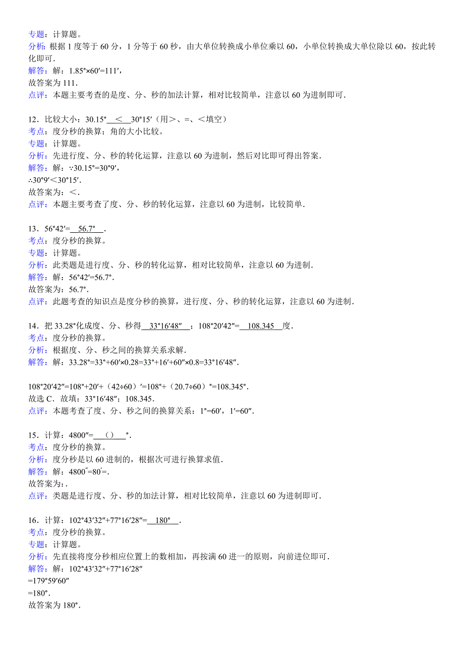 知识点238度分秒的换算(填空)(张松柏)_第3页