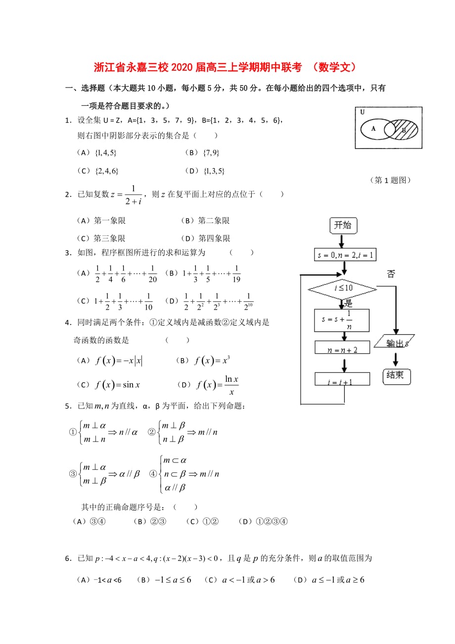 浙江省永嘉三校2020届高三数学上学期期中联考 （文）新人教版（通用）_第1页