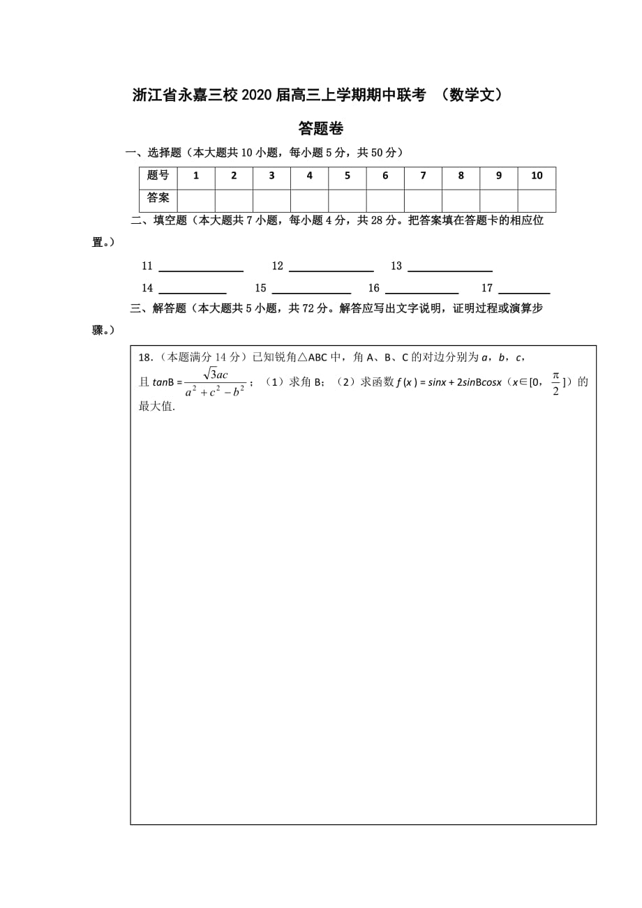 浙江省永嘉三校2020届高三数学上学期期中联考 （文）新人教版（通用）_第4页