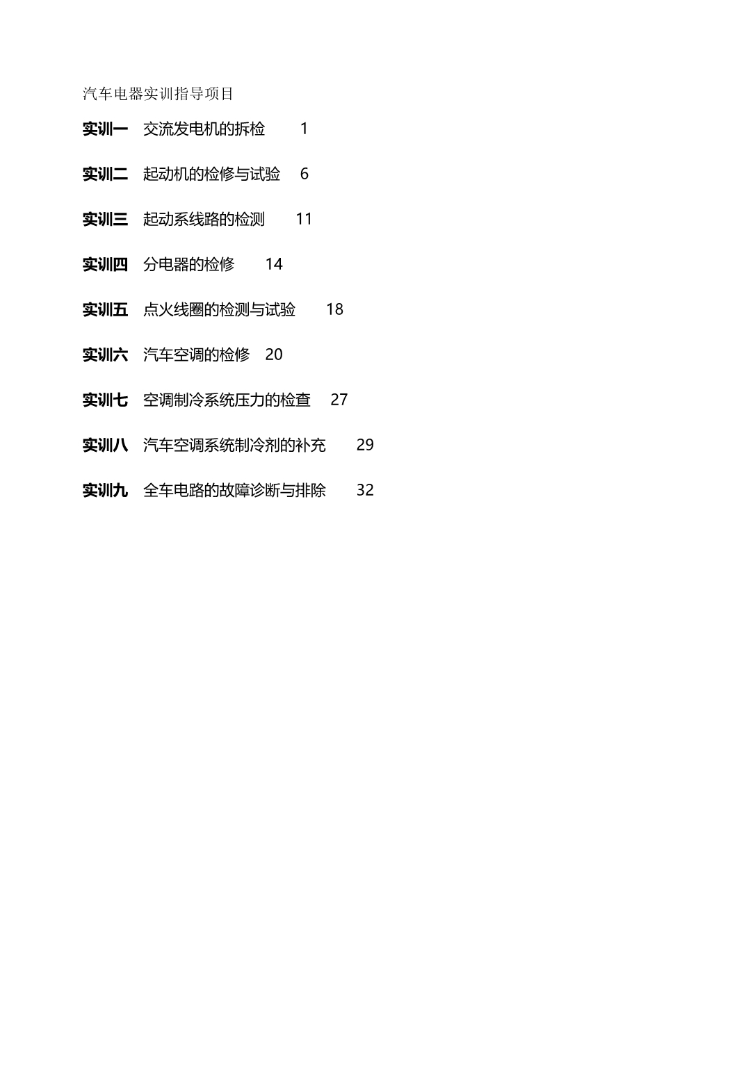 2020（汽车行业）汽车电器实训指导项目_第2页