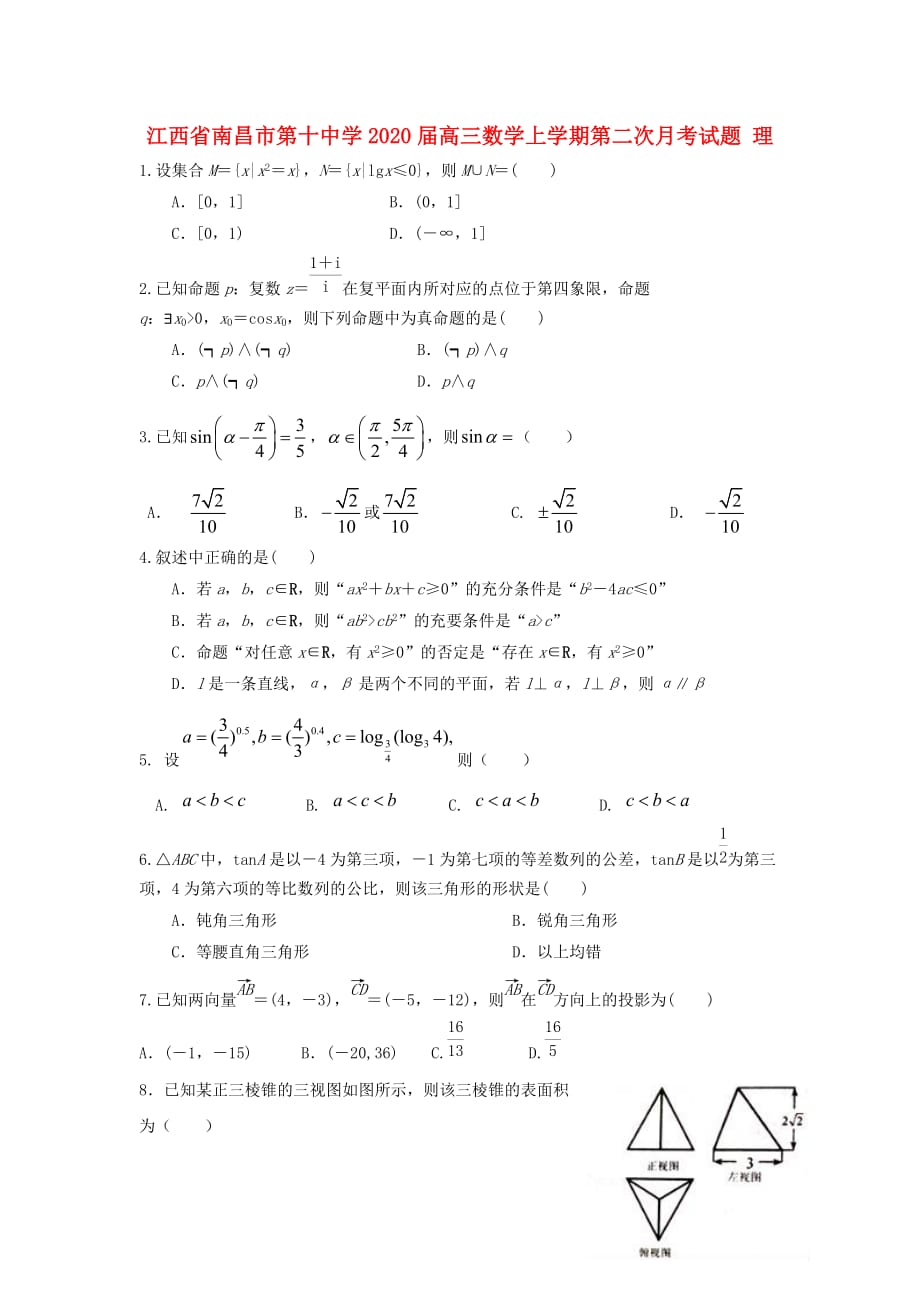 江西省2020届高三数学上学期第二次月考试题 理（通用）_第1页