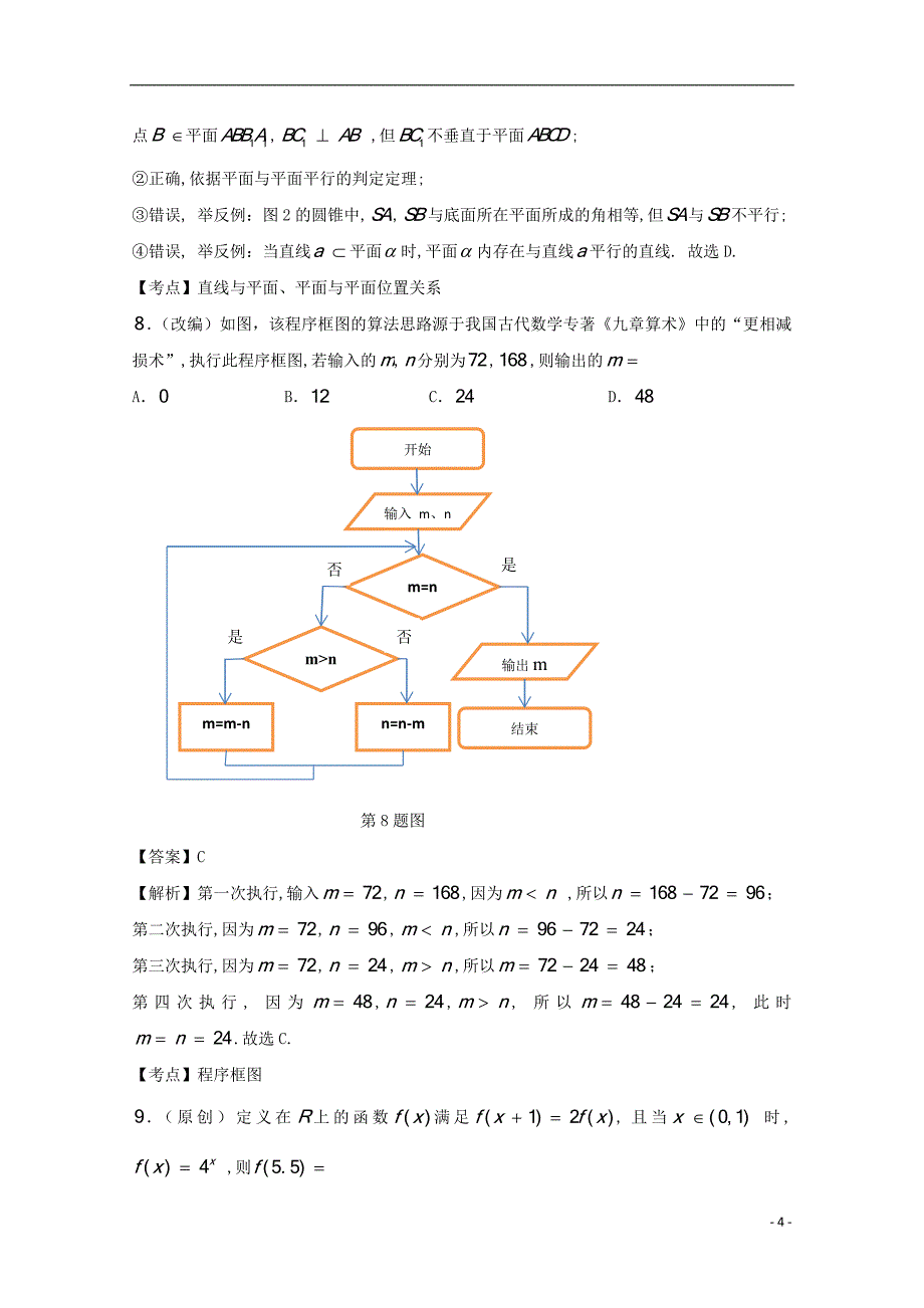 山东省齐鲁教科研协作体19所2016届高三数学上学期第一次联考试题 理.doc_第4页