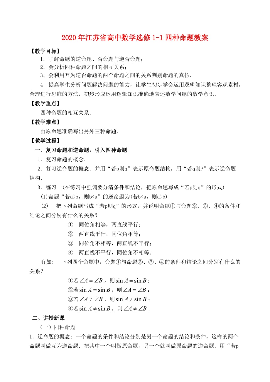 2020年江苏省高中数学选修1-1四种命题教案 苏教版（通用）_第1页