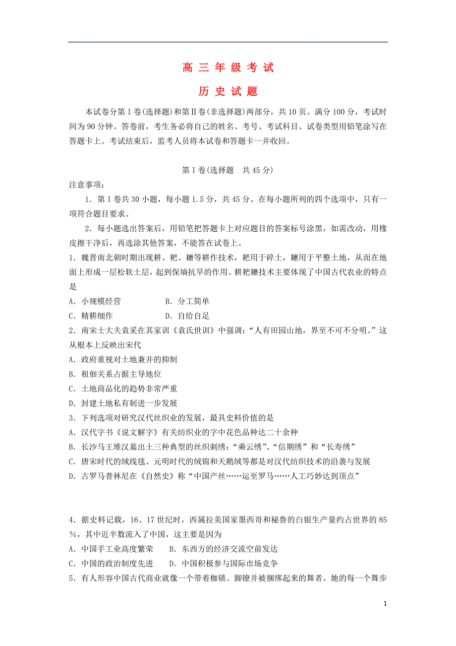 山东省泰安市2015届高三历史上学期期中试题新人教版.doc_第1页