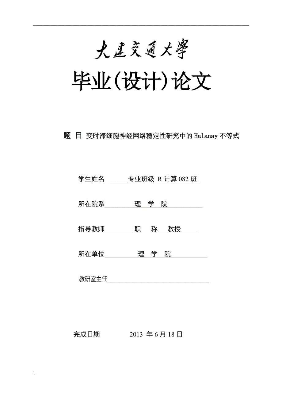 变时滞细胞神经网络稳定性研究中的Halanay不等式-公开DOC·毕业论文_第1页