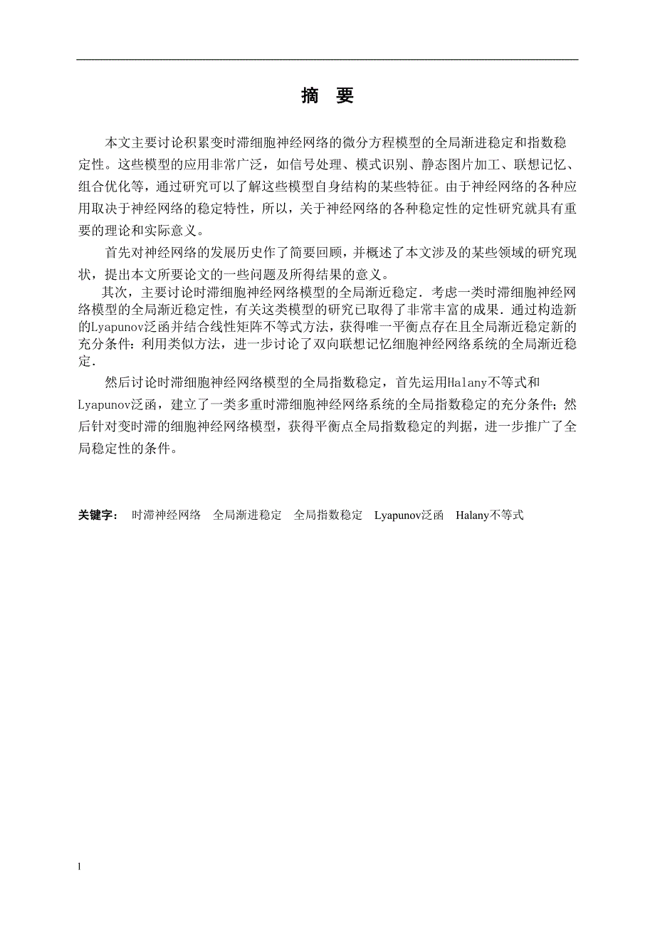 变时滞细胞神经网络稳定性研究中的Halanay不等式-公开DOC·毕业论文_第2页