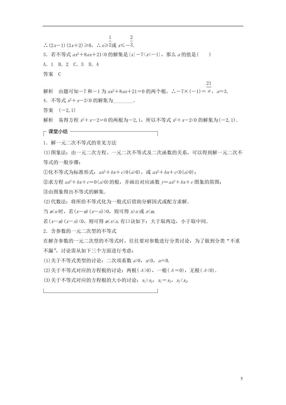 高中数学第三章不等式3.3一元二次不等式及其解法学案新人教B必修5_第5页