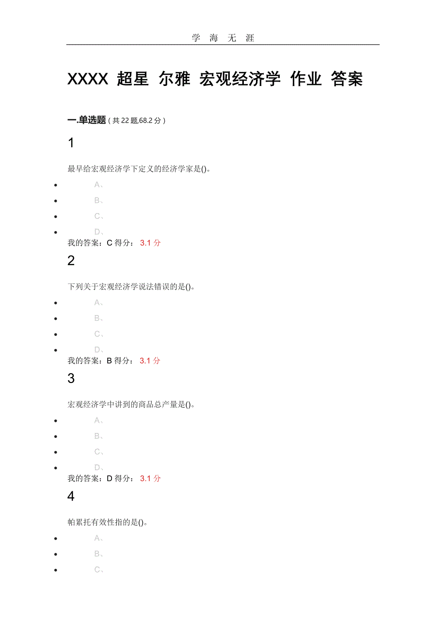 2020年整理超星 尔雅 宏观经济学 作业 答案.doc_第1页