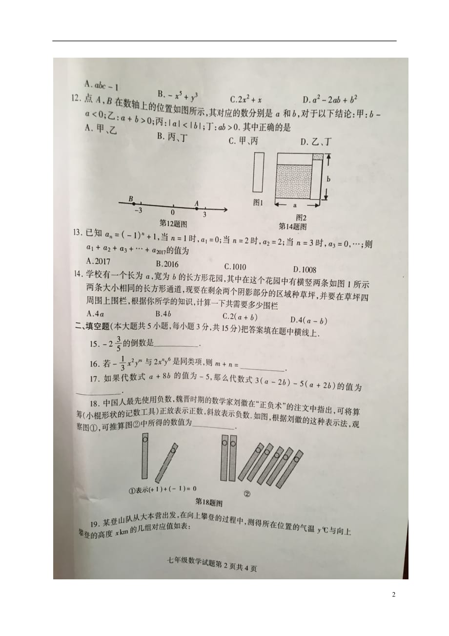 山东省平邑县2017_2018学年七年级数学上学期期中试题扫描版无答案新人教版.doc_第2页