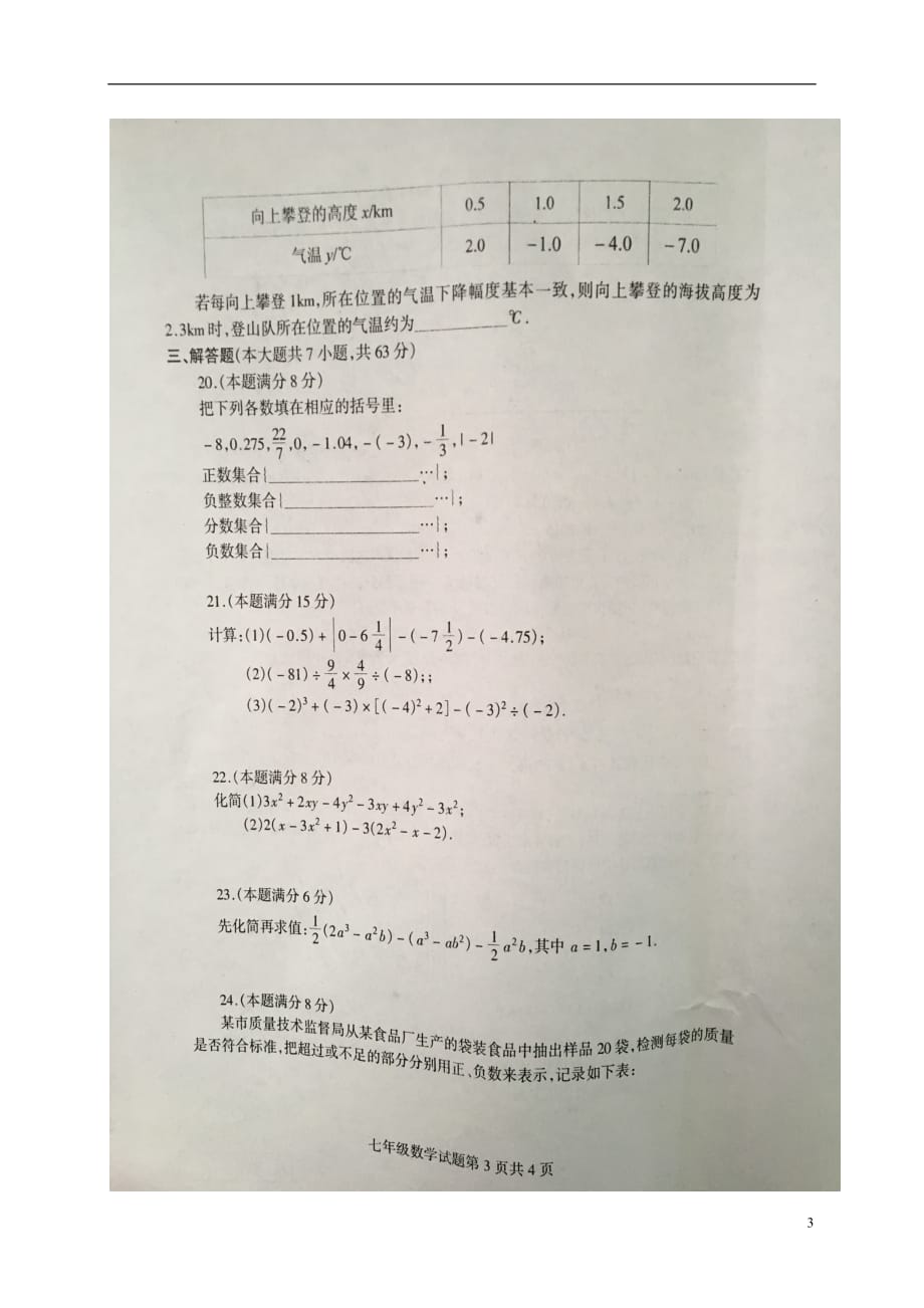 山东省平邑县2017_2018学年七年级数学上学期期中试题扫描版无答案新人教版.doc_第3页