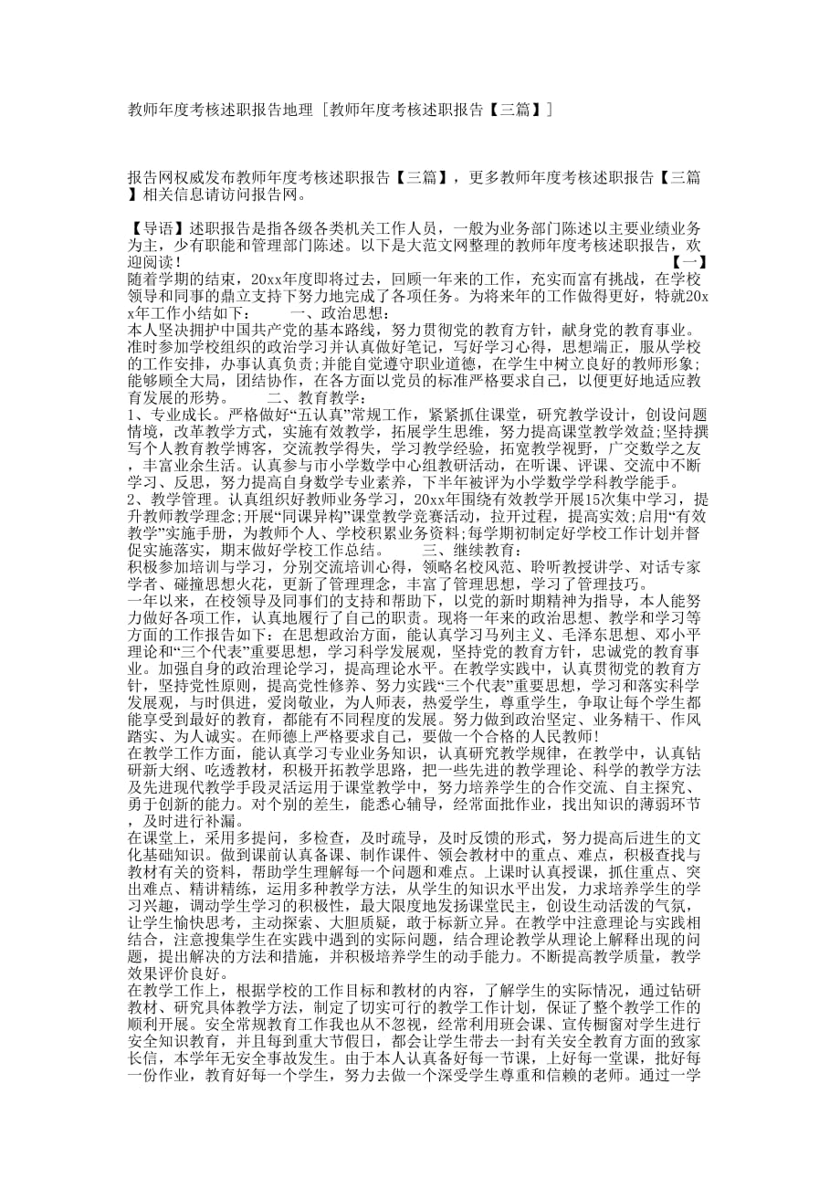 教师年度考核述职报告地理 [教师年度考核述职报告【三篇】的] .docx_第1页