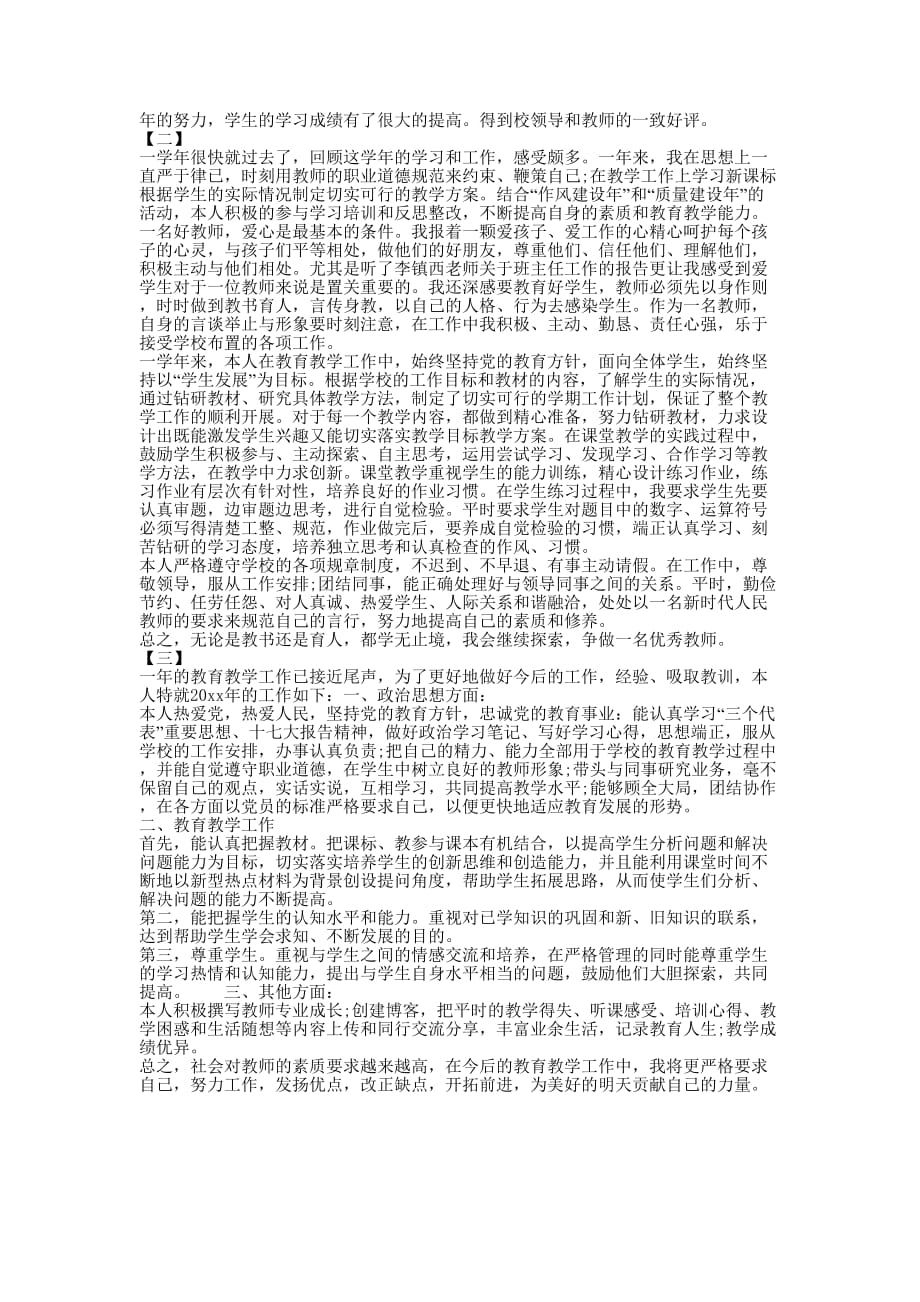 教师年度考核述职报告地理 [教师年度考核述职报告【三篇】的] .docx_第2页