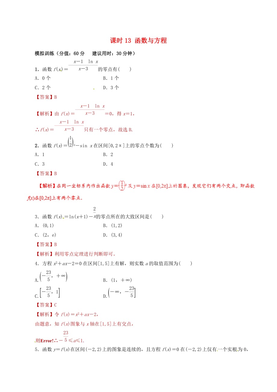 2020年高考数学 课时13 函数与方程单元滚动精准测试卷 文（通用）_第1页