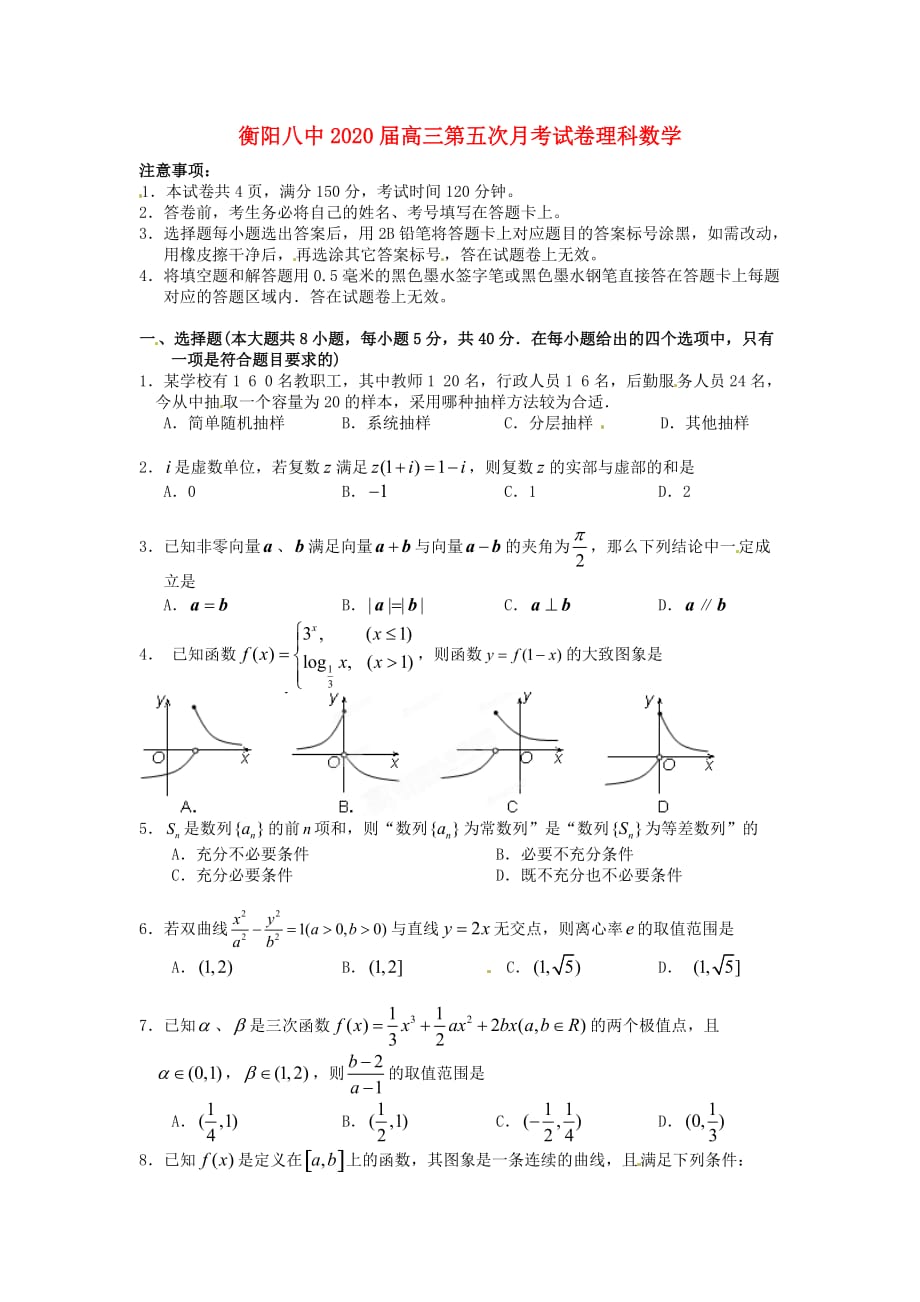 湖南省2020届高三数学第五次月考试题 理（无答案）（通用）_第1页