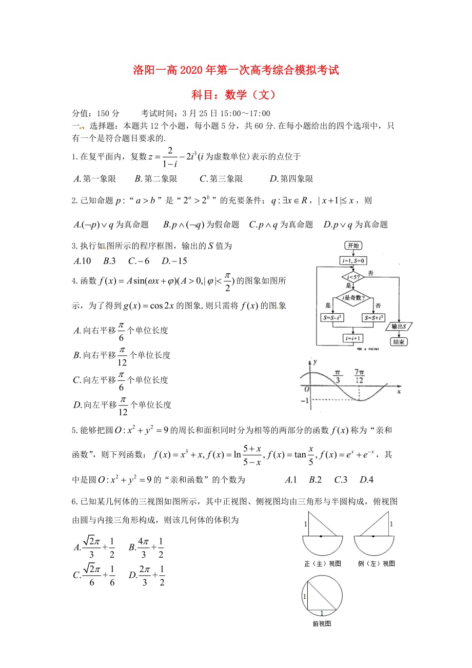 河南省2020届高三数学下学期第一次综合模拟试题 文（无答案）（通用）_第1页