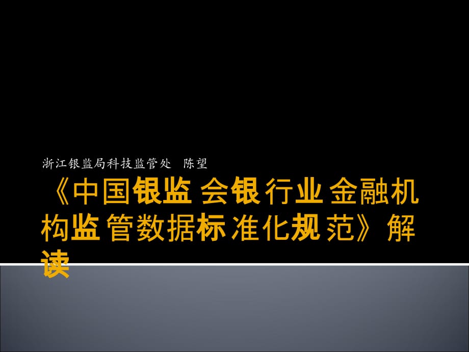 10.陈望-《中国银监会银行业金融机构监管数据标准化规范》解读-银监局讲课教案_第1页