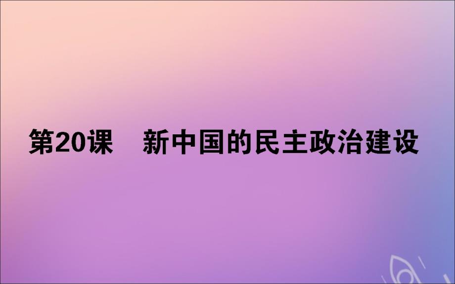 2019_2020学年高中历史第六单元现代中国的政治建设与祖国统一第20课新中国的民主政治建设课件新人教版必修.ppt_第1页