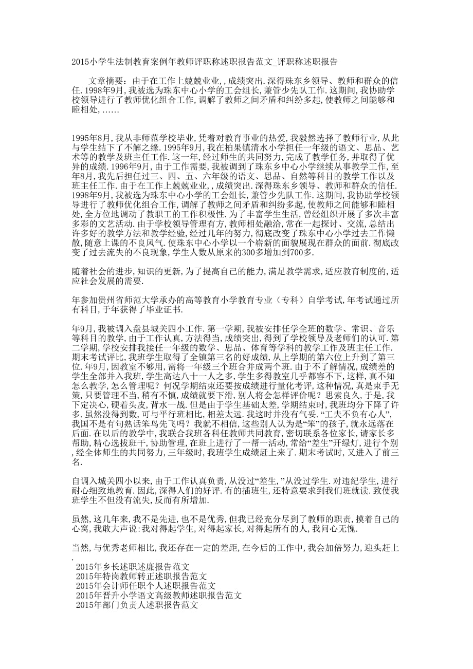 2015小学生法制教育案例年教师评职称述职报告范文_评职称述职的报告.docx_第1页