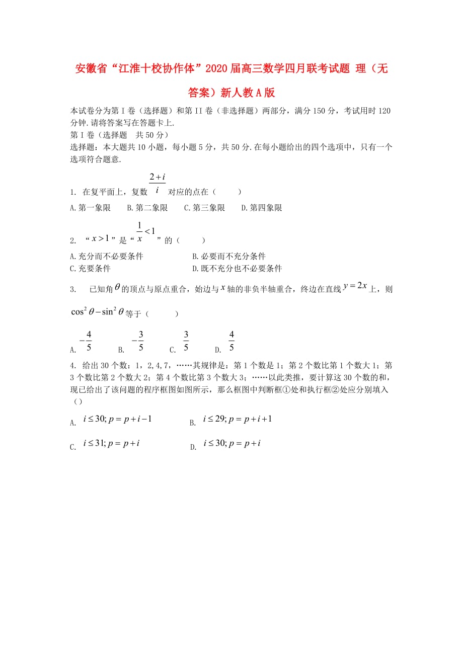 安徽省“江淮十校协作体”2020届高三数学四月联考试题 理（无答案）新人教A版（通用）_第1页