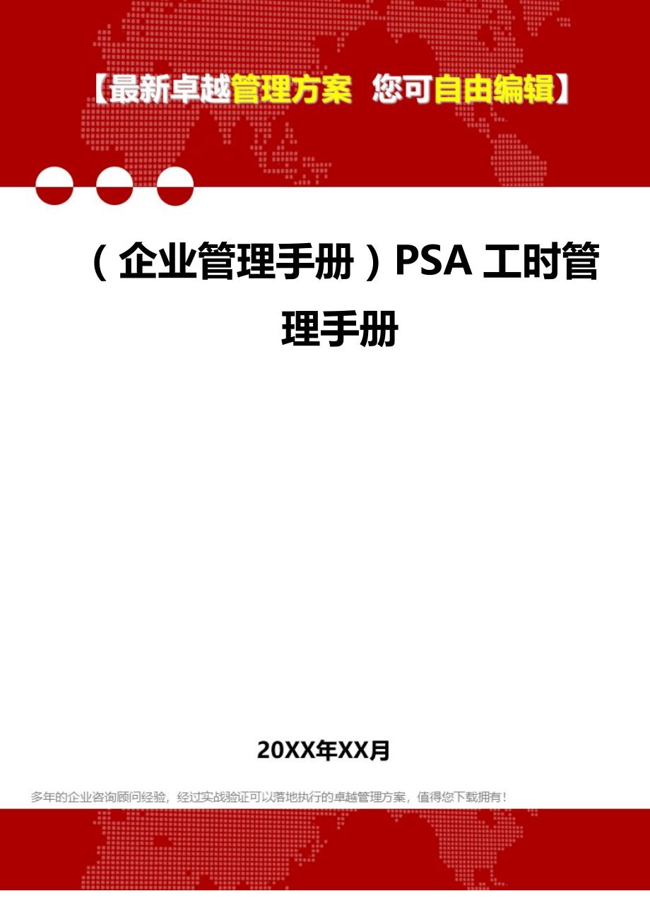 2020（企业管理手册）PSA工时管理手册_第1页