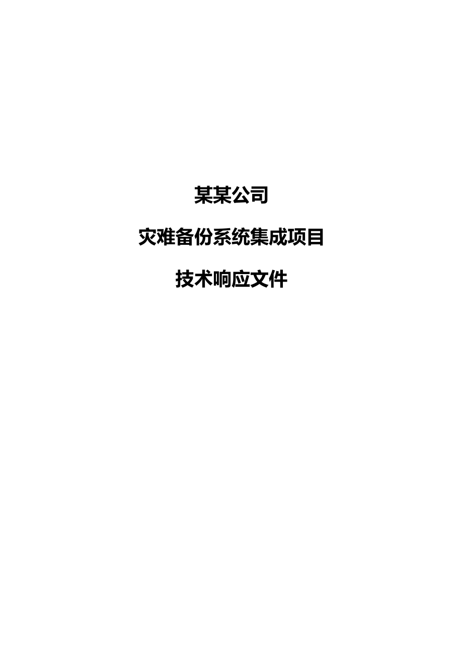 2020（企业管理案例）某某公司灾难恢复技术方案改进版加案例版_第2页