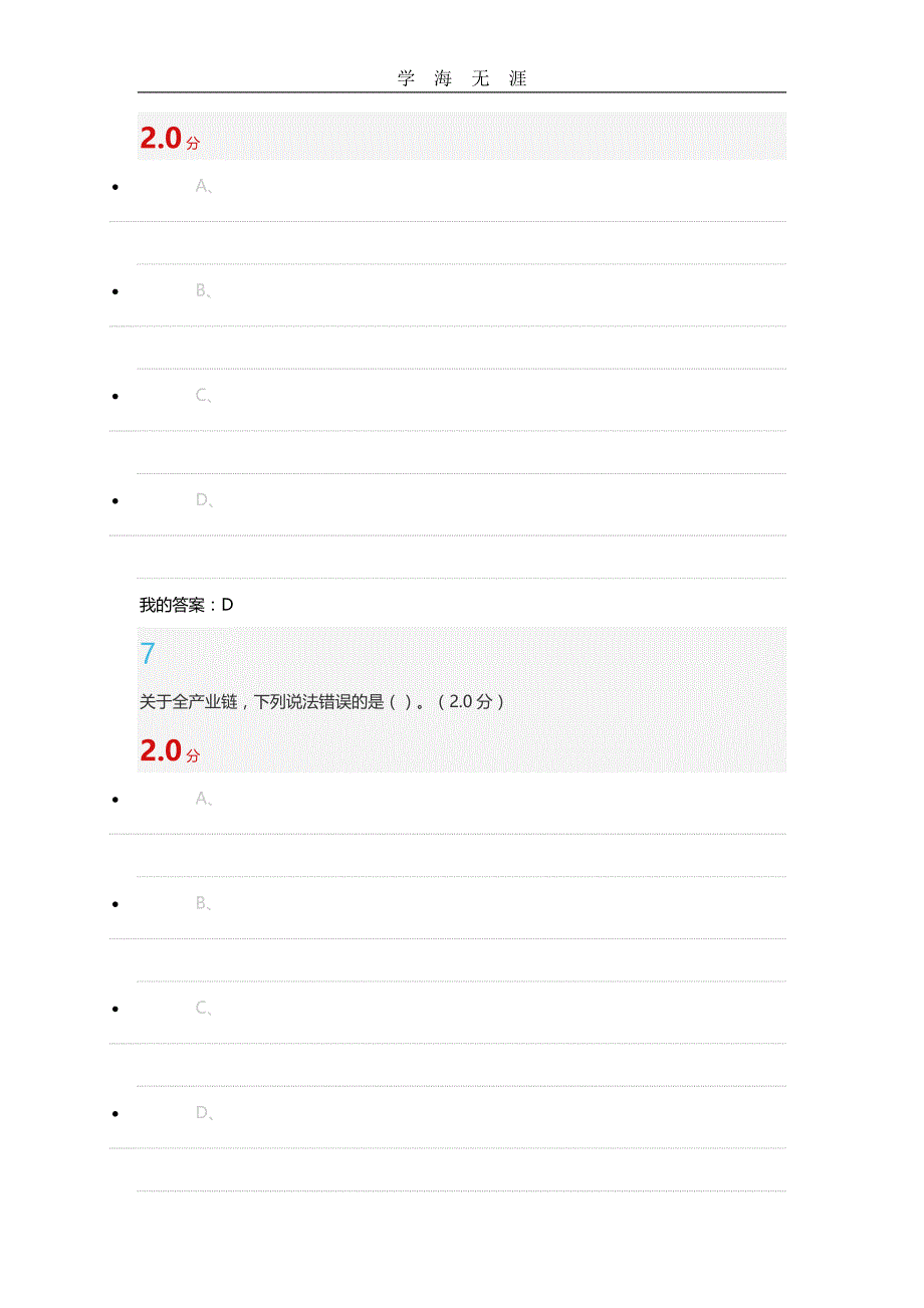 2020年整理尔雅创业人生期末试卷课及答案.doc_第4页